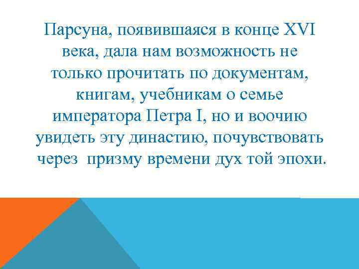 Парсуна, появившаяся в конце XVI века, дала нам возможность не только прочитать по документам,