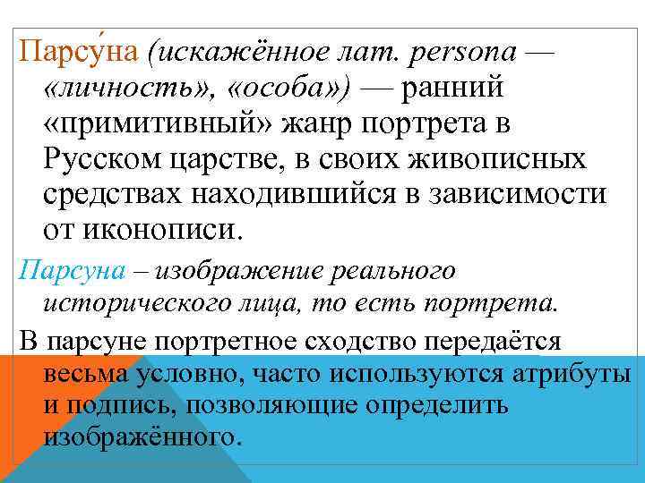 Парсу на (искажённое лат. persona — «личность» , «особа» ) — ранний «примитивный» жанр