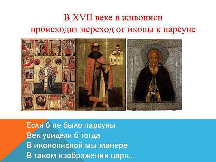 В XVII веке в живописи происходит переход от иконы к парсуне Если б не