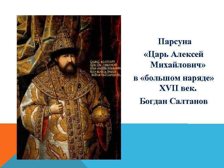 Парсуна «Царь Алексей Михайлович» в «большом наряде» XVII век. Богдан Салтанов 