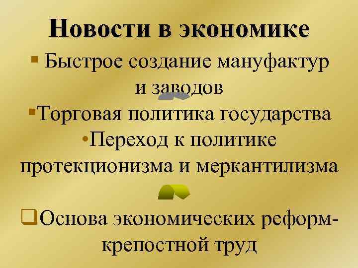 Новости в экономике § Быстрое создание мануфактур и заводов §Торговая политика государства • Переход
