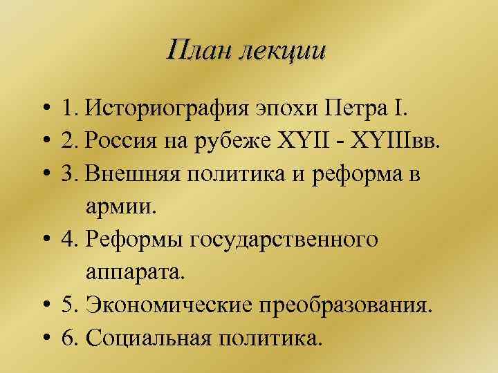 План лекции • 1. Историография эпохи Петра I. • 2. Россия на рубеже XYII