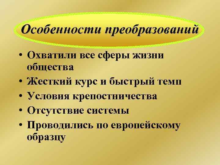 Особенности преобразований • Охватили все сферы жизни общества • Жесткий курс и быстрый темп