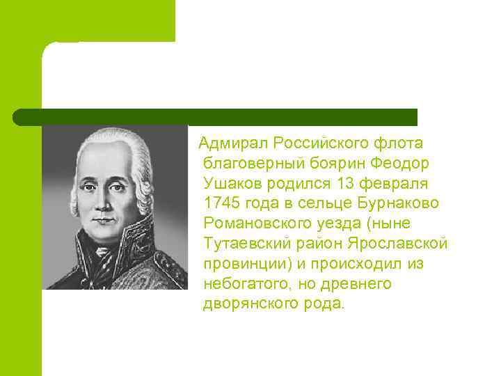 Адмирал Российского флота благоверный боярин Феодор Ушаков родился 13 февраля 1745 года в сельце