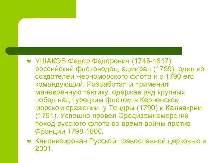 УШАКОВ Федорович (1745 -1817), российский флотоводец, адмирал (1799), один из создателей Черноморского флота и