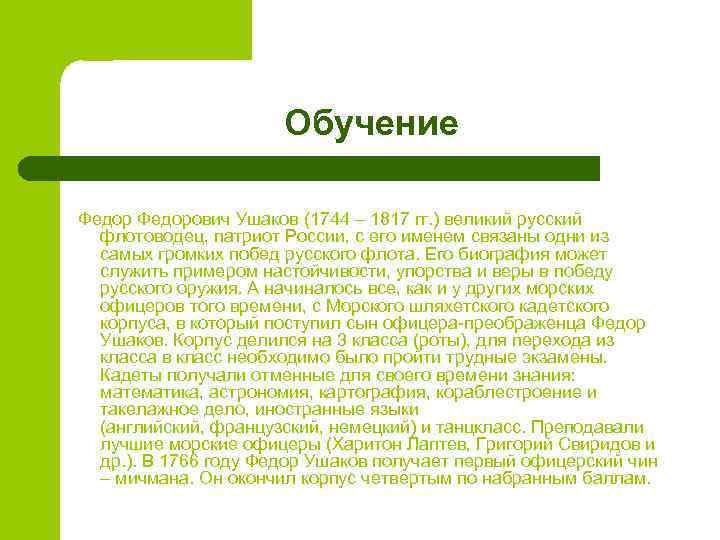 Обучение Федорович Ушаков (1744 – 1817 гг. ) великий русский флотоводец, патриот России, с