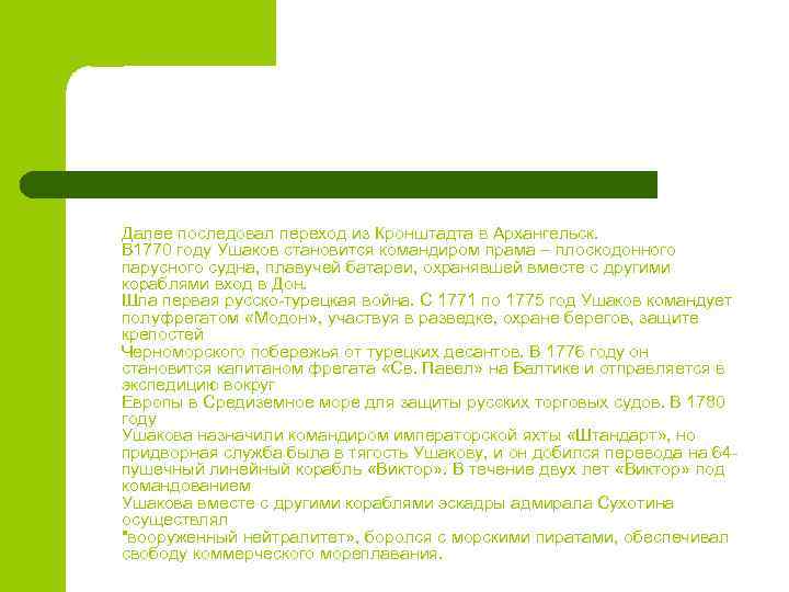 Далее последовал переход из Кронштадта в Архангельск. В 1770 году Ушаков становится командиром прама