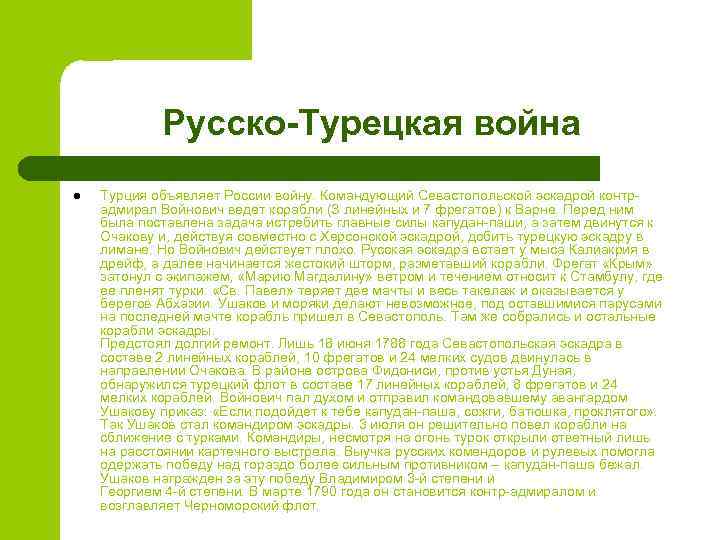 Русско-Турецкая война l Турция объявляет России войну. Командующий Севастопольской эскадрой контрадмирал Войнович ведет корабли