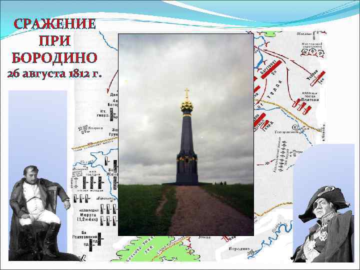 СРАЖЕНИЕ ПРИ БОРОДИНО 26 августа 1812 г. 