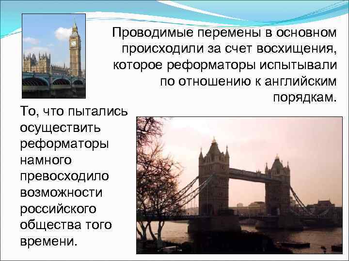 Проводимые перемены в основном происходили за счет восхищения, которое реформаторы испытывали по отношению к