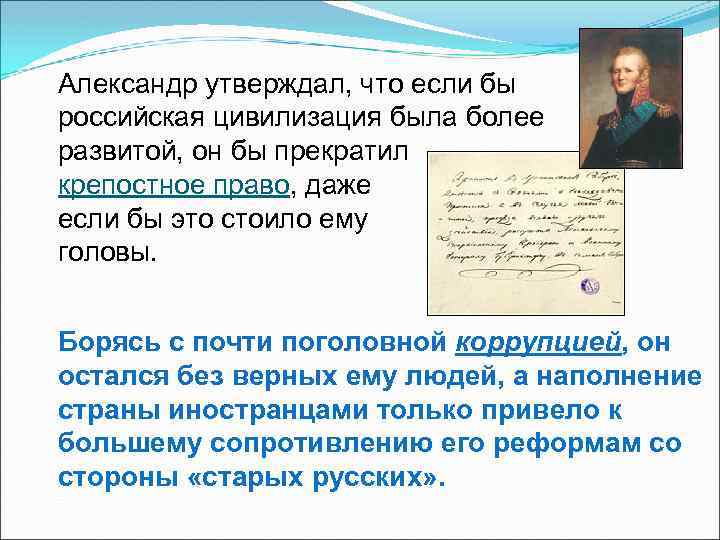 Александр утверждал, что если бы российская цивилизация была более развитой, он бы прекратил крепостное