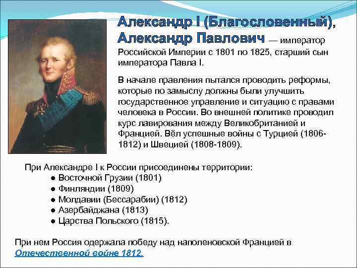 Александр I (Благословенный), Александр Павлович — император Российской Империи с 1801 по 1825, старший
