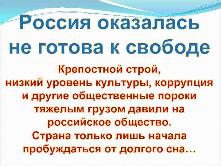 Россия оказалась не готова к свободе Крепостной строй, низкий уровень культуры, коррупция и другие