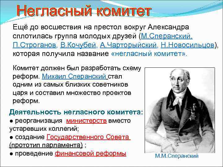 Негласный комитет Ещё до восшествия на престол вокруг Александра сплотилась группа молодых друзей (М.