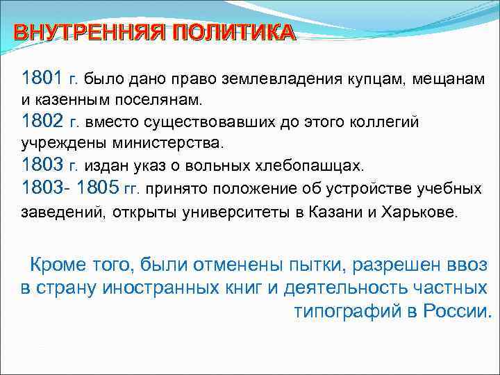ВНУТРЕННЯЯ ПОЛИТИКА 1801 г. было дано право землевладения купцам, мещанам и казенным поселянам. 1802