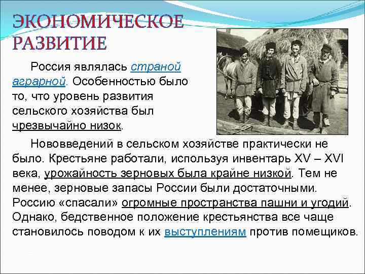 ЭКОНОМИЧЕСКОЕ РАЗВИТИЕ Россия являлась страной аграрной. Особенностью было то, что уровень развития сельского хозяйства