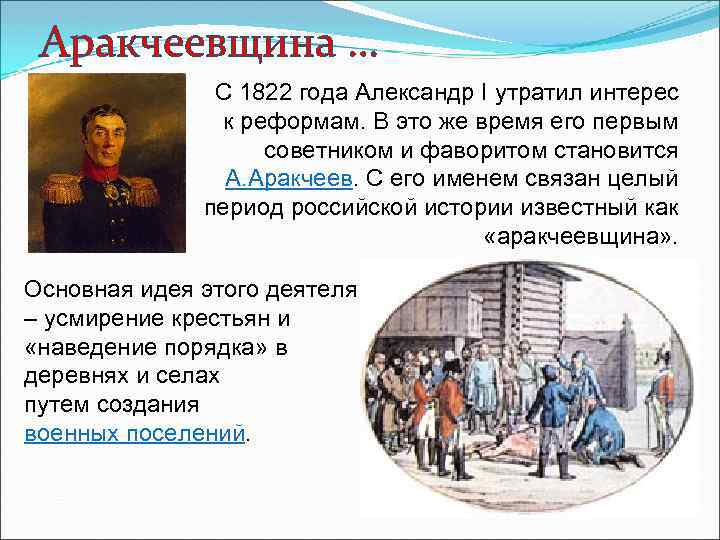 Аракчеевщина … С 1822 года Александр I утратил интерес к реформам. В это же