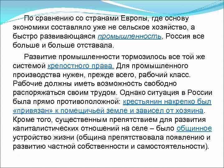 По сравнению со странами Европы, где основу экономики составляло уже не сельское хозяйство, а
