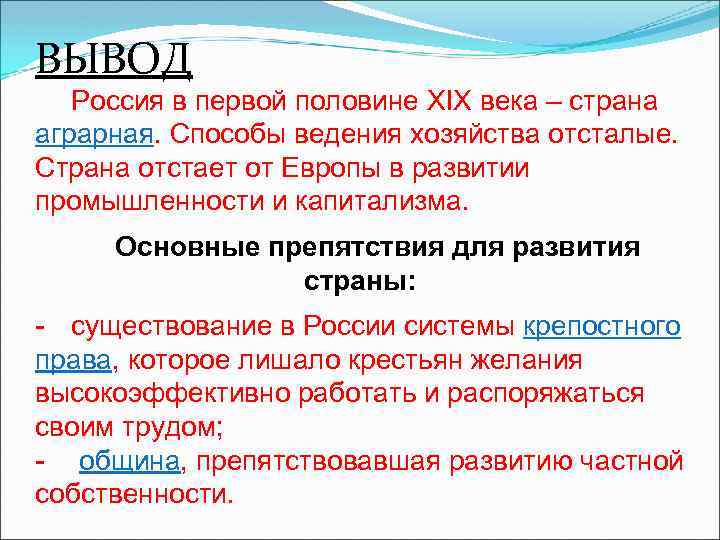 ВЫВОД Россия в первой половине XIX века – страна аграрная. Способы ведения хозяйства отсталые.