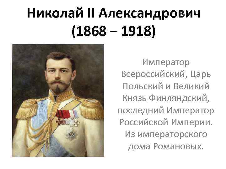 Николай II Александрович (1868 – 1918) Император Всероссийский, Царь Польский и Великий Князь Финляндский,