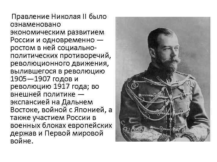 Правление Николая II было ознаменовано экономическим развитием России и одновременно — ростом в ней