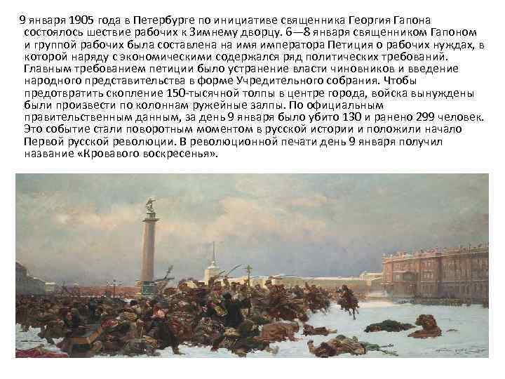 9 января 1905 года в Петербурге по инициативе священника Георгия Гапона состоялось шествие рабочих