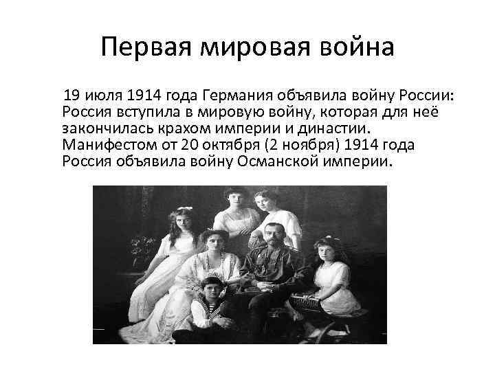 Первая мировая война 19 июля 1914 года Германия объявила войну России: Россия вступила в