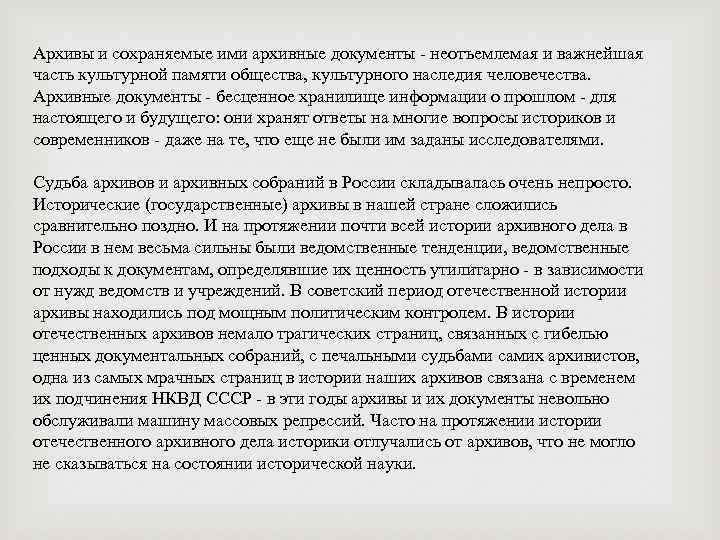 Архивы и сохраняемые ими архивные документы - неотъемлемая и важнейшая часть культурной памяти общества,