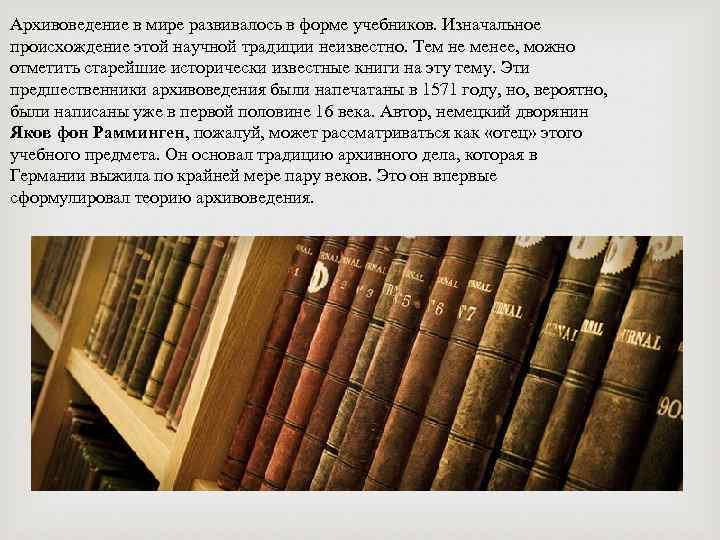 Архивоведение в мире развивалось в форме учебников. Изначальное происхождение этой научной традиции неизвестно. Тем