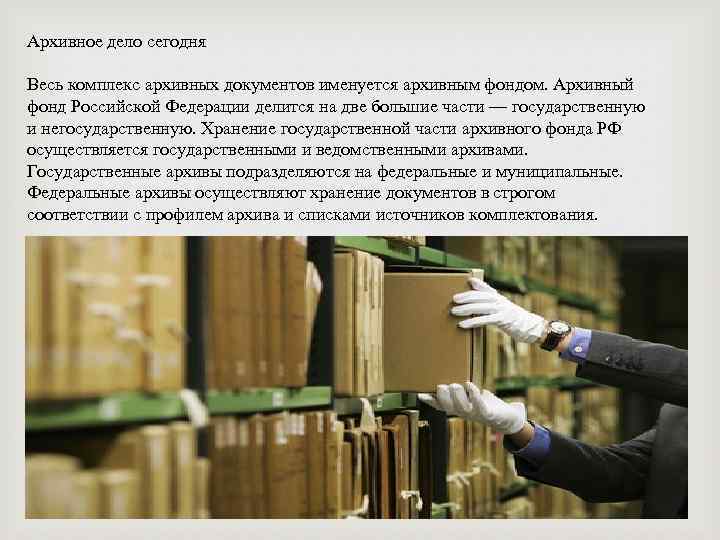 В состав архивного фонда входят. Архивный фонд РФ государственная часть архивного фонда РФ. Государственная и негосударственная часть архивного фонда. Виды архивных фондов. Архивный фонд РФ делится на.