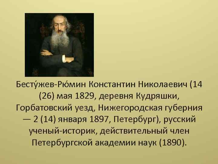 Константин николаевич бестужев рюмин презентация