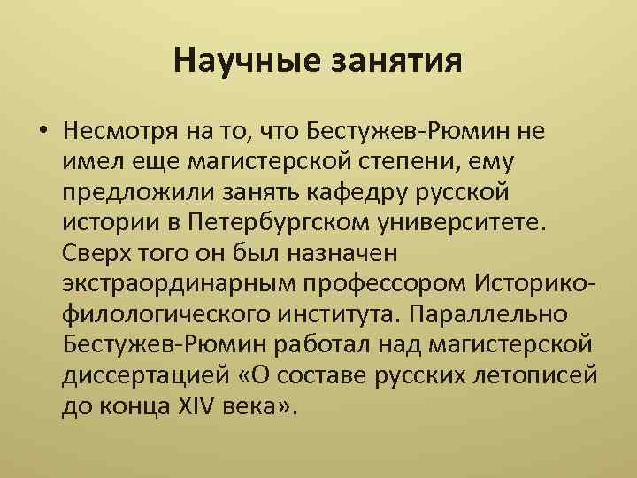 Константин николаевич бестужев рюмин презентация