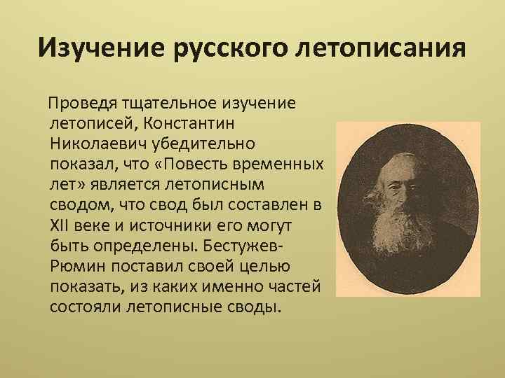 История изучения летописей