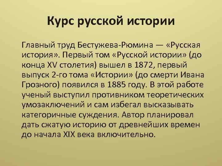 Константин николаевич бестужев рюмин презентация