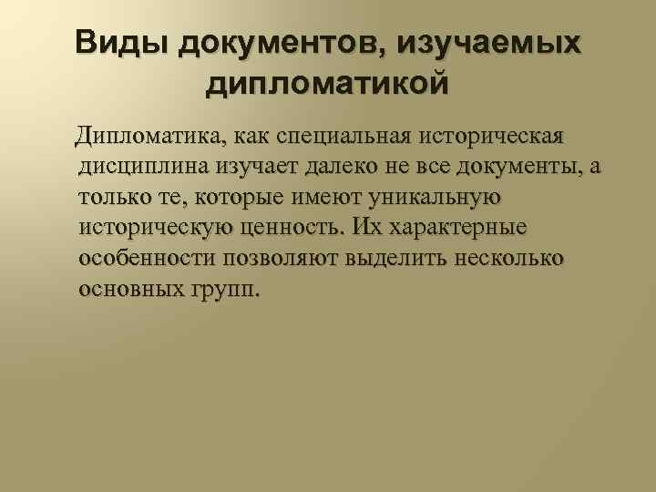 Документ изучен. Дипломатика это. Дипломатика историческая дисциплина. Дипломатика как вспомогательная историческая дисциплина. Методы дипломатики.