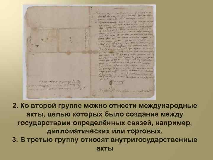 2. Ко второй группе можно отнести международные акты, целью которых было создание между государствами