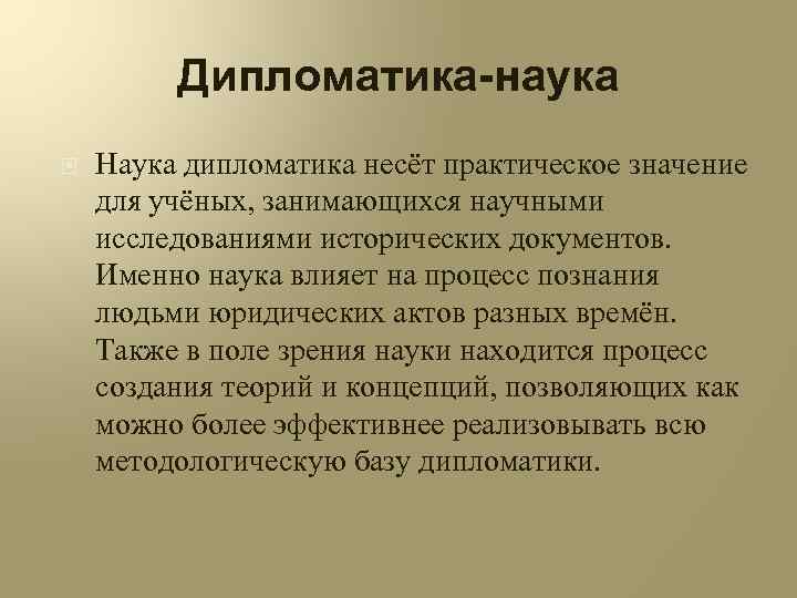 Именно наука. Дипломатика это. Дипломатика презентация. Дипломатика историческая дисциплина. Методы дипломатики.