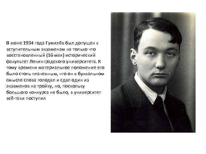 В июне 1934 года Гумилёв был допущен к вступительным экзаменам на только что восстановленный