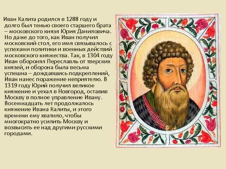 Иван Калита родился в 1288 году и долго был тенью своего старшего брата –