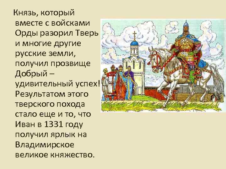 Князь, который вместе с войсками Орды разорил Тверь и многие другие русские земли, получил