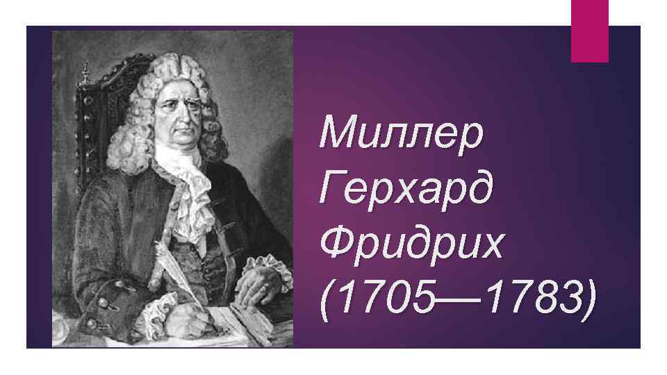 Миллер Герхард Фридрих (1705— 1783) 