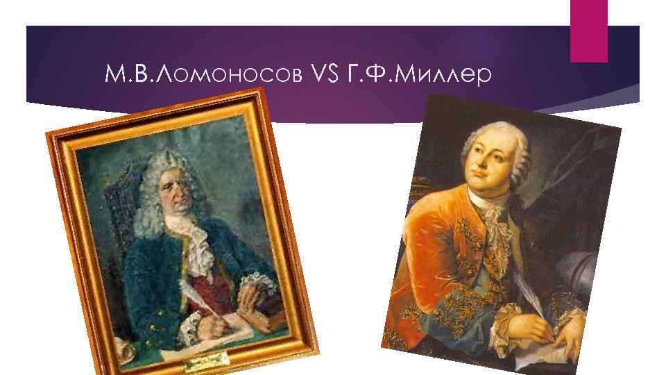 М. В. Ломоносов VS Г. Ф. Миллер 