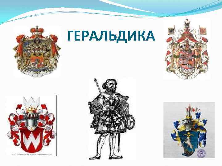 ГЕРАЛЬДИКА 