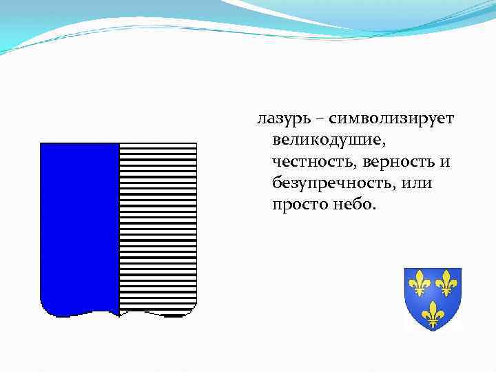 лазурь – символизирует великодушие, честность, верность и безупречность, или просто небо. 