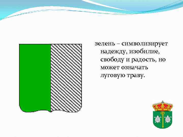 зелень – символизирует надежду, изобилие, свободу и радость, но может означать луговую траву. 