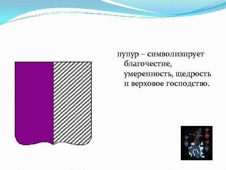 пупур – символизирует благочестие, умеренность, щедрость и верховое господство. 