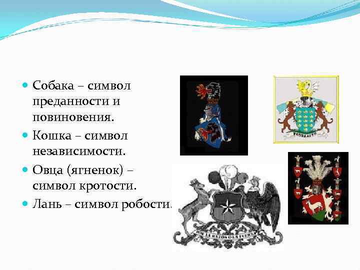  Собака – символ преданности и повиновения. Кошка – символ независимости. Овца (ягненок) –