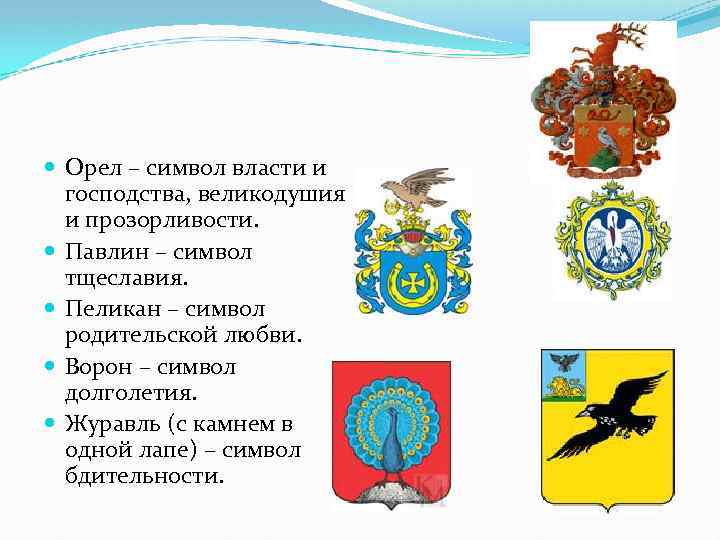  Орел – символ власти и господства, великодушия и прозорливости. Павлин – символ тщеславия.
