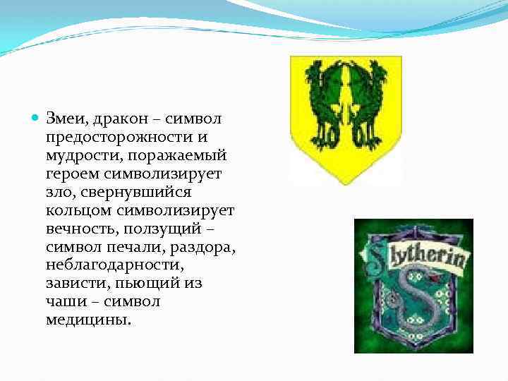  Змеи, дракон – символ предосторожности и мудрости, поражаемый героем символизирует зло, свернувшийся кольцом