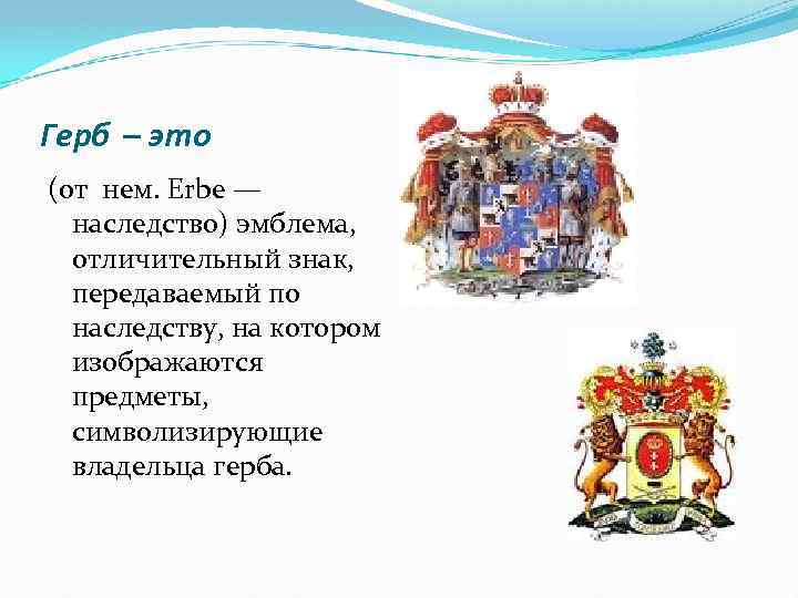 Герб – это (от нем. Erbe — наследство) эмблема, отличительный знак, передаваемый по наследству,